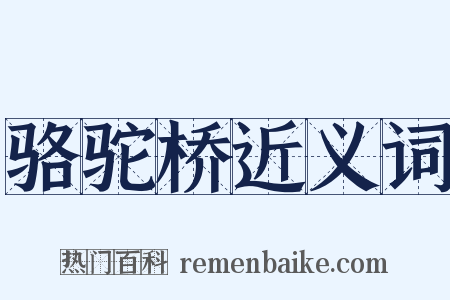 骆驼桥近义词是什么意思的图片